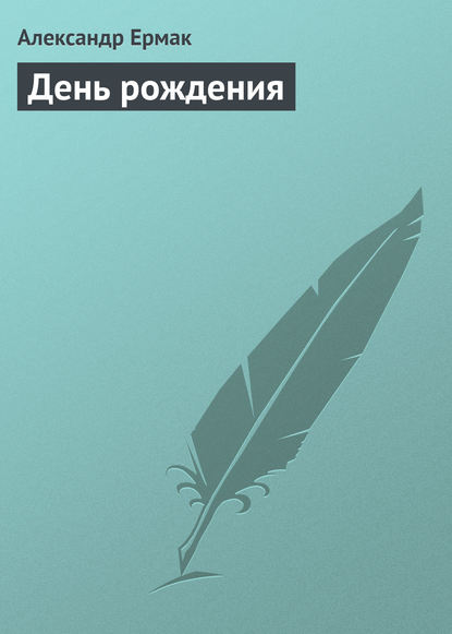 Книга Александр Ермак, Александр Николаевич Ермак День рождения