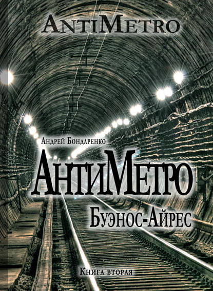 Книга Андрей Бондаренко АнтиМетро, Буэнос-Айрес
