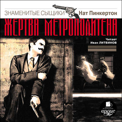 Книга Иван Литвинов Н.Пинкертон. Жертва метрополитена