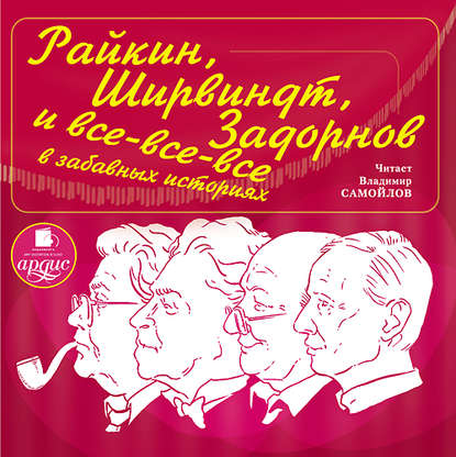 Книга Владимир Самойлов, Александр Хорт, Александр Николаевич Хорт Райкин, Ширвиндт, Задорнов и все-все-все в забавных историях