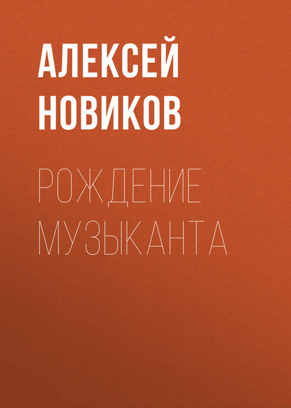 Книга Алексей Новиков, Алексей Никандрович Новиков Рождение музыканта