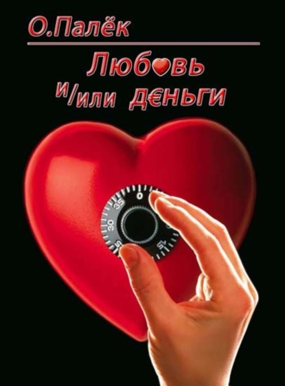 Книга Олег Александрович Палёк, О. Палёк Любовь и/или деньги