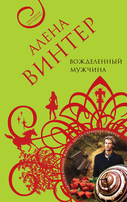 Книга Алена Винтер Вожделенный мужчина