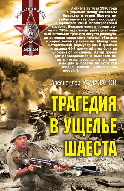 Книга Алескендер Рамазанов, Алескендер  Энверович Рамазанов Трагедия в ущелье Шаеста