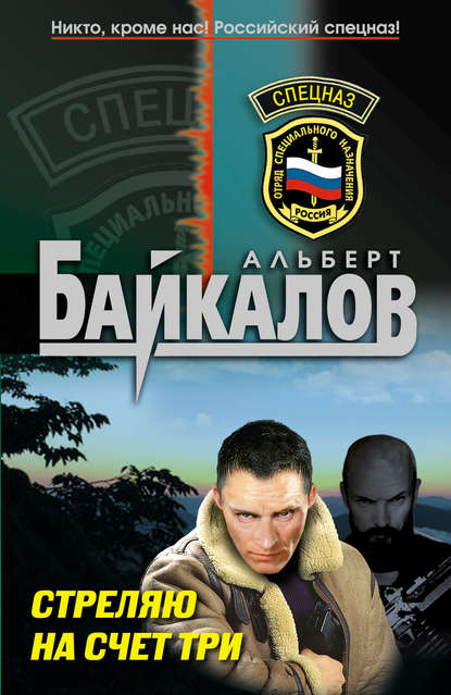 Книга Альберт Юрьевич Байкалов, Альберт Байкалов Стреляю на счет три