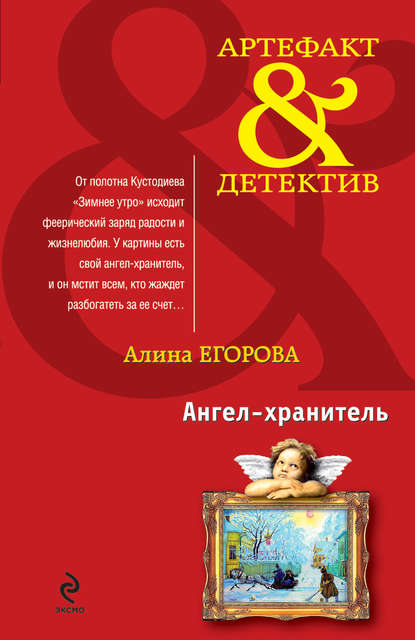 Книга Алина Егорова Ангел-хранитель