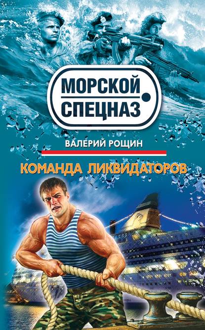 Книга Валерий Рощин, Валерий Георгиевич Рощин Команда ликвидаторов