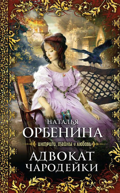 Книга Наталия Орбенина, Наталья Орбенина Адвокат чародейки