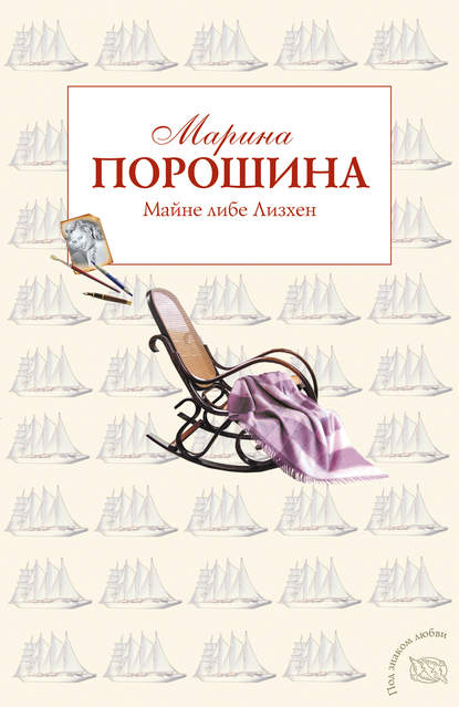 Книга Марина Порошина, Марина Витальевна Порошина Майне либе Лизхен