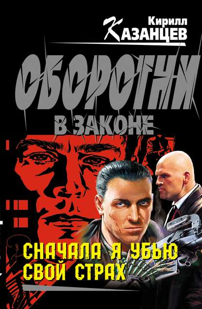 Книга Кирилл Казанцев Сначала я убью свой страх