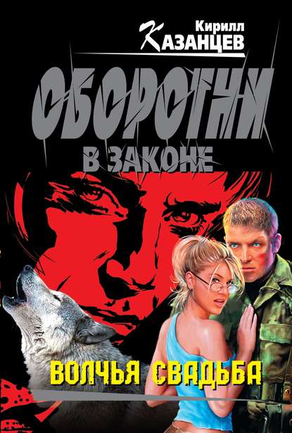 Книга Кирилл Казанцев Волчья свадьба