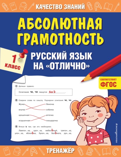 Книга Г. В. Дорофеева, Галина Владимировна Дорофеева Абсолютная грамотность. Русский язык на «отлично». 1 класс