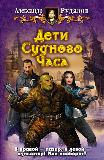 Книга Александр Рудазов, Александр  Валентинович Рудазов Дети Судного Часа