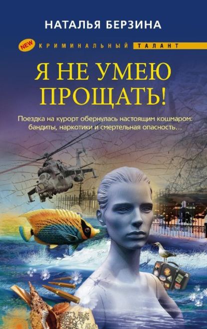 Книга Наталья Берзина, Наталья Александровна Берзина Я не умею прощать!