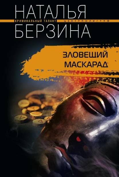 Книга Наталья Берзина, Наталья Александровна Берзина Зловещий маскарад