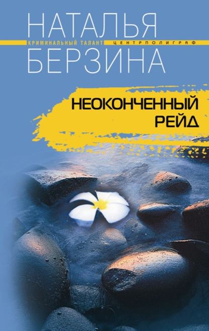 Книга Наталья Берзина, Наталья Александровна Берзина Неоконченный рейд