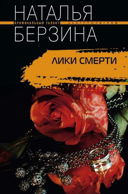 Книга Наталья Берзина, Наталья Александровна Берзина Лики смерти