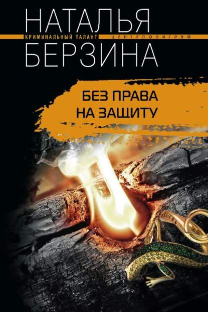 Книга Наталья Берзина, Наталья Александровна Берзина Без права на защиту