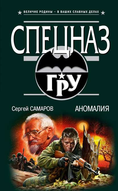 Книга Сергей Васильевич Самаров, Сергей Самаров Аномалия