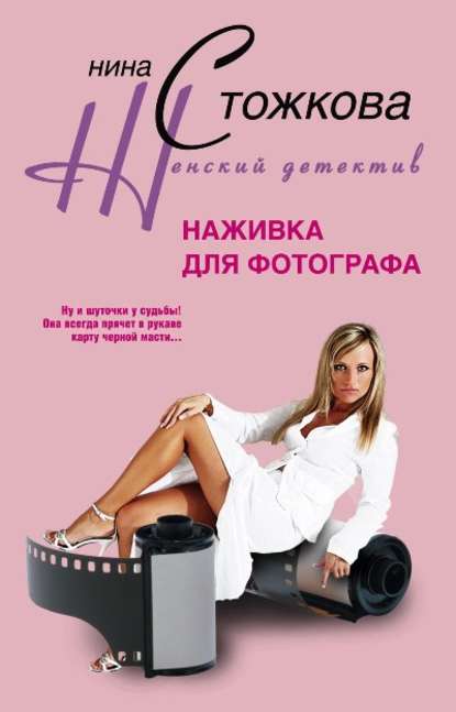 Книга Нина Стожкова Наживка для фотографа