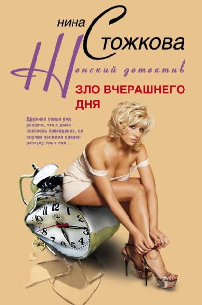 Книга Нина Стожкова Зло вчерашнего дня