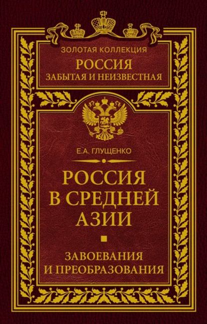 Книга Евгений Александрович Глущенко Россия в Средней Азии. Завоевания и преобразования