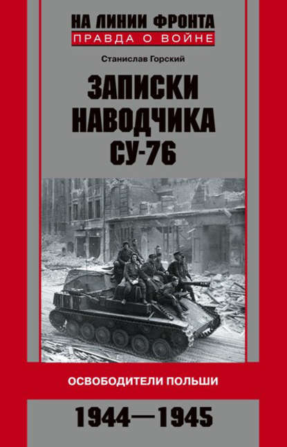 Книга Станислав Горский Записки наводчика СУ-76. Освободители Польши