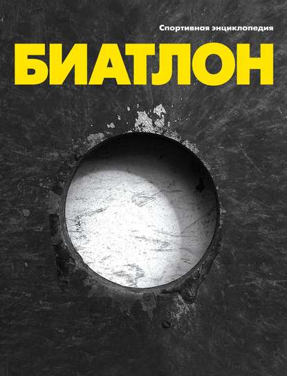Книга Оксана Усольцева Биатлон