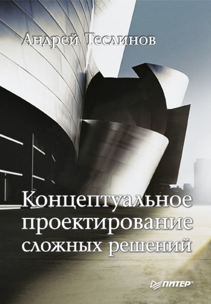 Книга Андрей Георгиевич Теслинов Концептуальное проектирование сложных решений