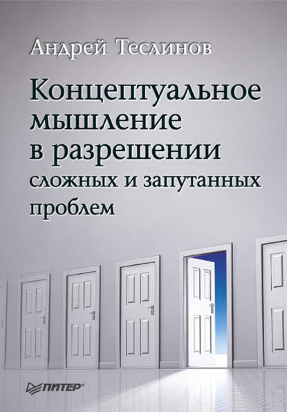 Книга Андрей Георгиевич Теслинов Концептуальное мышление в разрешении сложных и запутанных проблем