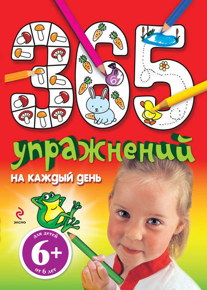 Книга Эксмодетство, Элина Голубева, Элина Львовна Голубева 365 упражнений на каждый день
