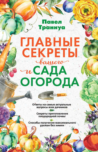 Книга Павел Франкович Траннуа, Павел Траннуа Главные секреты вашего сада и огорода