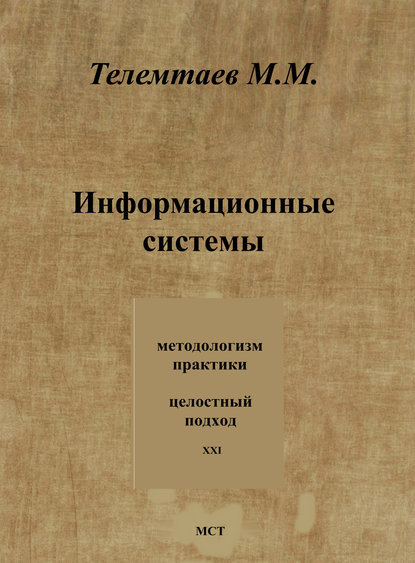 Книга Марат Телемтаев, Марат Махметович Телемтаев Информационные системы