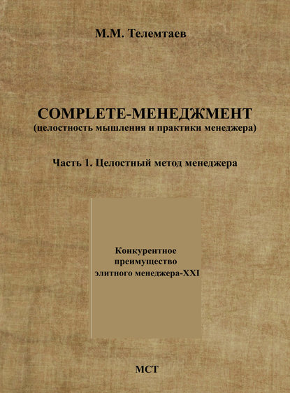 Книга Марат Телемтаев, Марат Махметович Телемтаев Complete-менеджмент (целостность мышления и практики менеджера). Часть 1. Целостный метод менеджера