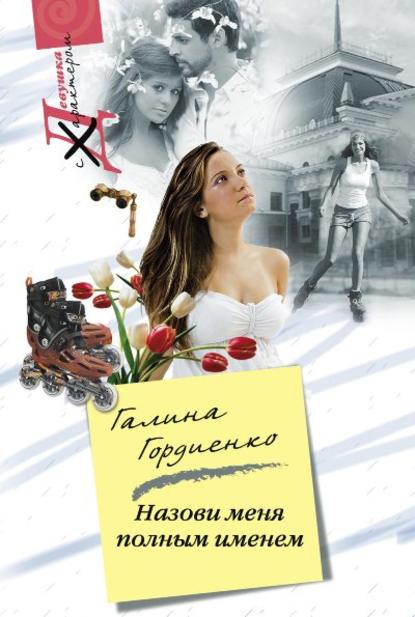 Книга Галина Гордиенко, Галина Анатольевна Гордиенко Назови меня полным именем