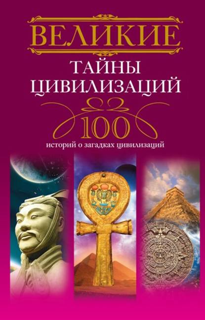 Книга Татьяна Мансурова Великие тайны цивилизаций. 100 историй о загадках цивилизаций