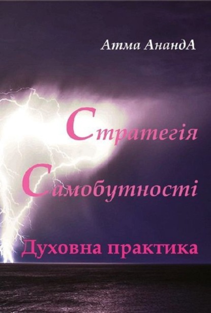 Книга Атма Ананда Стратегія самобутності