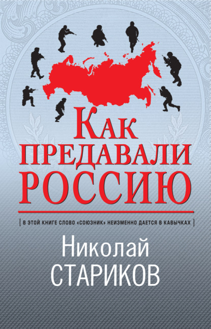 Книга Николай Стариков, Николай Викторович Стариков Как предавали Россию