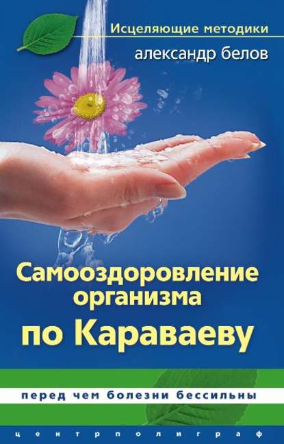 Книга Александр Белов, Александр Иванович Белов Самооздоровление по Караваеву. Перед чем болезни бессильны