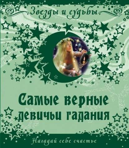 Книга Ксения Рябинина Самые верные девичьи гадания. Нагадай себе счастье