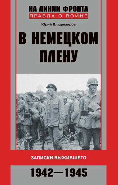 Книга Юрий Владимиров, Юрий Владимирович Владимиров В немецком плену. Записки выжившего. 1942-1945