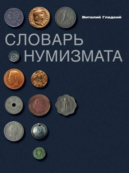 Книга Виталий Дмитриевич Гладкий, Виталий Гладкий Словарь нумизмата