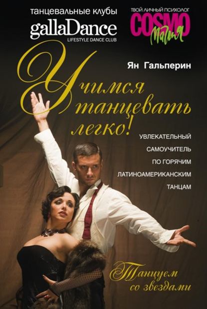 Книга Ян Гальперин Учимся танцевать легко! Увлекательный самоучитель по горячим латиноамериканским танцам