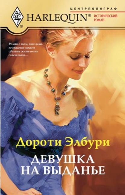 Книга Наталья Иосифовна Кролик, Дороти Элбури Девушка на выданье