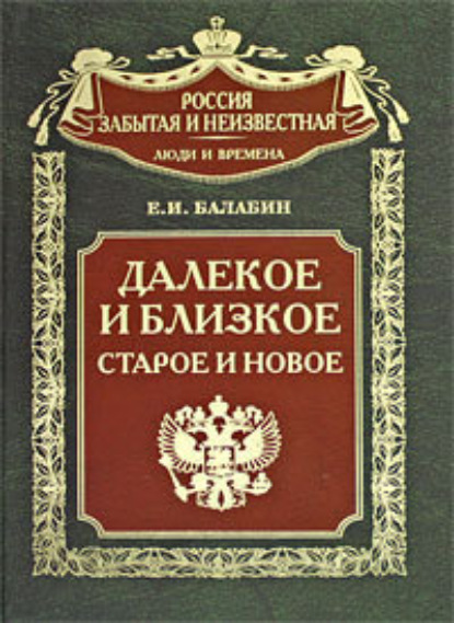 Книга Евгений Иванович Балабин Далекое и близкое, старое и новое