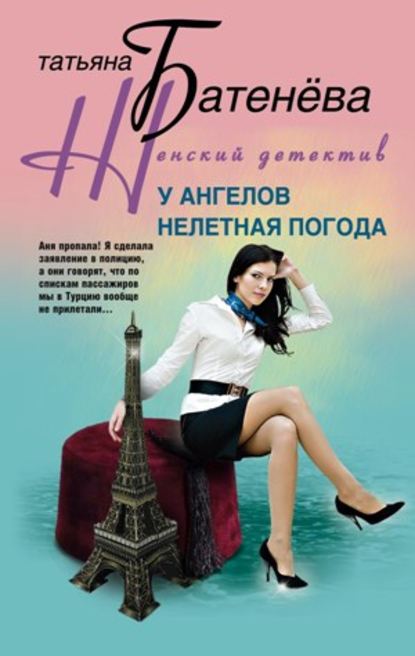 Книга Татьяна Батенева, Татьяна А. Батенёва У ангелов нелетная погода