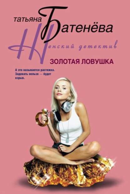 Книга Татьяна Батенева, Татьяна А. Батенёва Золотая ловушка
