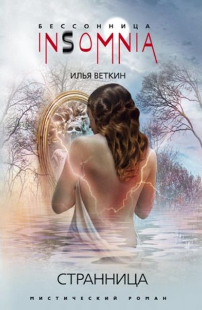 Книга Илья Веткин Странница