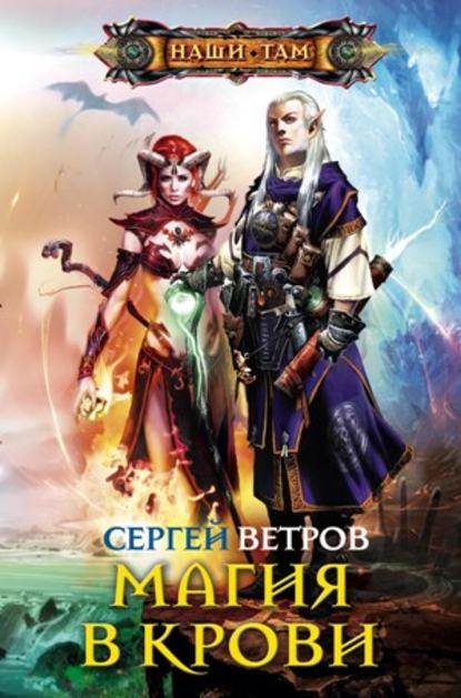 Книга Сергей Ветров, Сергей М. Ветров Магия в крови