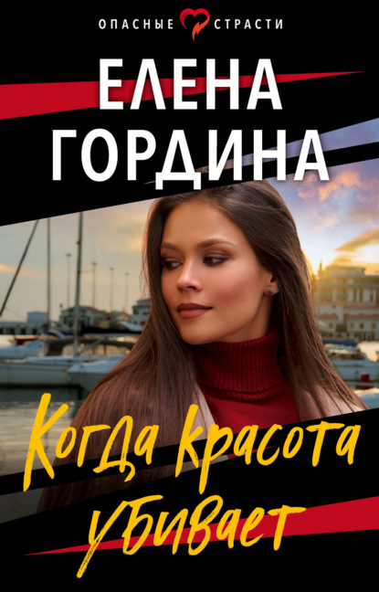 Книга Елена Гордина Когда красота убивает